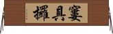 窶具攞 Horizontal Wall Scroll