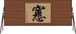 窸 Horizontal Wall Scroll