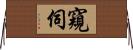 窺伺 Horizontal Wall Scroll