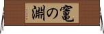 竃の淵 Horizontal Wall Scroll