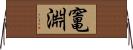 竃淵 Horizontal Wall Scroll