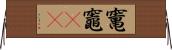 竃;竈(oK) Horizontal Wall Scroll