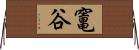 竃谷 Horizontal Wall Scroll