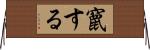 竄する Horizontal Wall Scroll