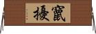 竄擾 Horizontal Wall Scroll