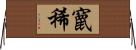 竄稀 Horizontal Wall Scroll