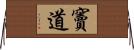 竇道 Horizontal Wall Scroll