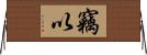竊以 Horizontal Wall Scroll