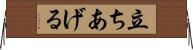 立ちあげる Horizontal Wall Scroll