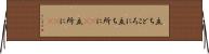 立ちどころに Horizontal Wall Scroll