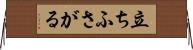 立ちふさがる Horizontal Wall Scroll