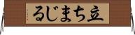 立ちまじる Horizontal Wall Scroll