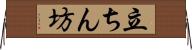 立ちん坊 Horizontal Wall Scroll