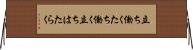 立ち働く Horizontal Wall Scroll