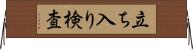 立ち入り検査 Horizontal Wall Scroll