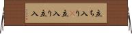 立ち入り(P) Horizontal Wall Scroll