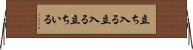 立ち入る Horizontal Wall Scroll