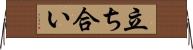 立ち合い Horizontal Wall Scroll