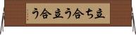 立ち合う Horizontal Wall Scroll