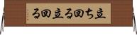 立ち回る Horizontal Wall Scroll