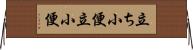 立ち小便 Horizontal Wall Scroll