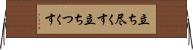 立ち尽くす Horizontal Wall Scroll