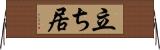 立ち居 Horizontal Wall Scroll