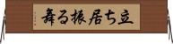 立ち居振る舞 Horizontal Wall Scroll