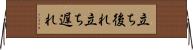 立ち後れ Horizontal Wall Scroll