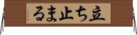 立ち止まる Horizontal Wall Scroll