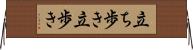 立ち歩き Horizontal Wall Scroll