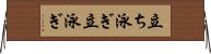 立ち泳ぎ Horizontal Wall Scroll