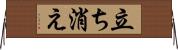 立ち消え Horizontal Wall Scroll