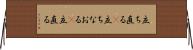 立ち直る(P) Horizontal Wall Scroll