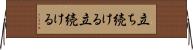 立ち続ける Horizontal Wall Scroll