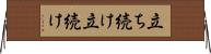 立ち続け Horizontal Wall Scroll