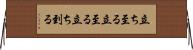 立ち至る Horizontal Wall Scroll