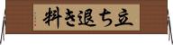 立ち退き料 Horizontal Wall Scroll