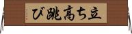 立ち高跳び Horizontal Wall Scroll