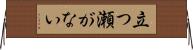 立つ瀬がない Horizontal Wall Scroll