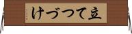 立てつづけ Horizontal Wall Scroll