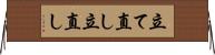 立て直し Horizontal Wall Scroll