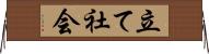 立て社会 Horizontal Wall Scroll