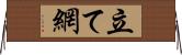 立て網 Horizontal Wall Scroll