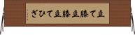 立て膝 Horizontal Wall Scroll