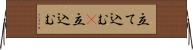 立て込む(P) Horizontal Wall Scroll