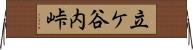立ケ谷内峠 Horizontal Wall Scroll