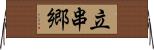 立串郷 Horizontal Wall Scroll