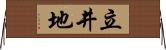 立井地 Horizontal Wall Scroll