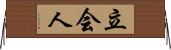 立会人 Horizontal Wall Scroll